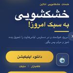 خشکشویی آنلاین واش ماش