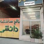 مصالح ساختمانی دانشی شعبه اصلی