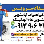 نمایندگی تعمیرماشین لباسشویی امداد سرویس