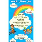 پیش دبستانی پارسینه