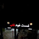 فست فود ناب