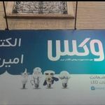 الکتریکی امین شرق