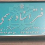 دفتر اسناد رسمی ۳۲۵ تهران