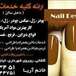 خدمات ناخن