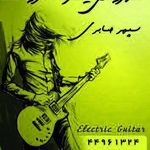 تدریس گیتار الکتریک سپهر