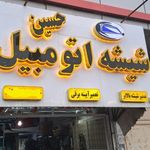 شیشه اتومبیل