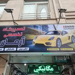 تعمیرگاه تخصصی گلستان