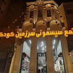 مجتمع سیسمونی سرزمین کودک