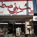 شیرینی صدف