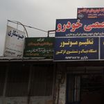 کارگاه جوشکاری و تاسیسات رامتین