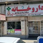 داروخانه دکتر فربودی