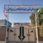 هنرستان البرز