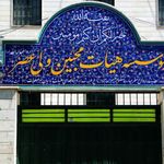حسینیه محبین ولیعصر