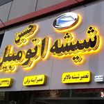 شیشه اتومبیل