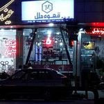 قهوه ملل