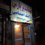 مهمانپذیر پارس