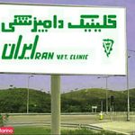 کلینیک دامپزشکی ایران