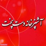 آشپزخانه دست پخت