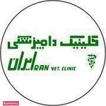 کلینیک دامپزشکی ایران
