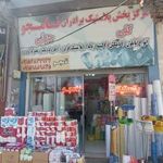 مرکز پخش پلاستیک بردران نامجو