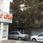 املاک غرب تهران