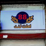 رستوران حاج عباس