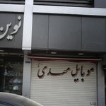 موبایل مهدی