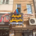 پت شاپ و کلینیک دامپزشکی ژاوه