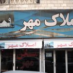 املاک مهر