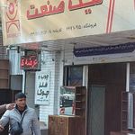 فروشگاه نیک صنعت