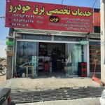کلینیک تخصصی امیر