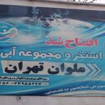 استخر ملوان
