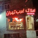 املاک غرب تهران
