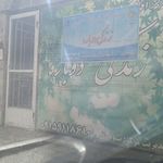 کلینیک درمان اعتیاد امید سلامت