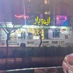 آبمیوه و بستنی  لیموبار