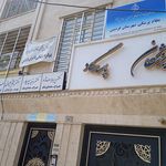 ساختمان پزشکان حضرت خدیجه
