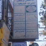 ساختمان پزشکان حضرت خدیجه