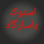 استوک پاسارگاد حاج سروش