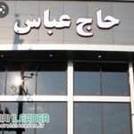 رستوران حاج عباس