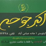 رستوران اکبر جوجه