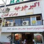 رستوران اکبر جوجه