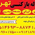 لوله بازکنی ونک_بهمن