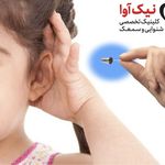 کلینیک شنوایی و سمعک نیک آوا