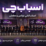 باربری اسباب چی
