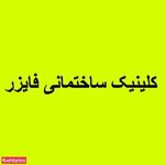 تجهیزات ساختمانی فایزر