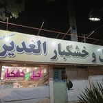 آجیل و خشکبار الغدیر