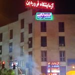 آزمایشگاه پاتوبیولوژی فروردین