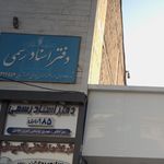 دفتر اسناد رسمی