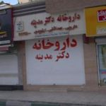 داروخانه دکتر مدینه