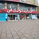 مرکز خرید کودک من